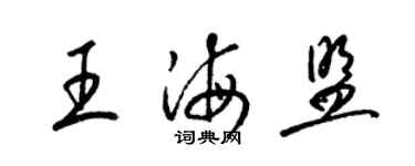 梁錦英王海盟草書個性簽名怎么寫