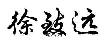 胡問遂徐致遠行書個性簽名怎么寫