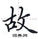 田英章寫的硬筆楷書故