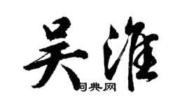 胡問遂吳淮行書個性簽名怎么寫