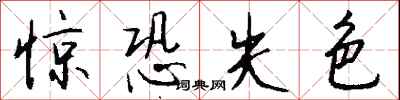 錢沛雲驚恐失色行書怎么寫