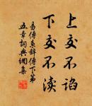 關於友情的名句_友情的詩詞名句_詩詞名句