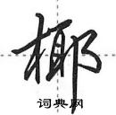 田英章寫的硬筆行書椰