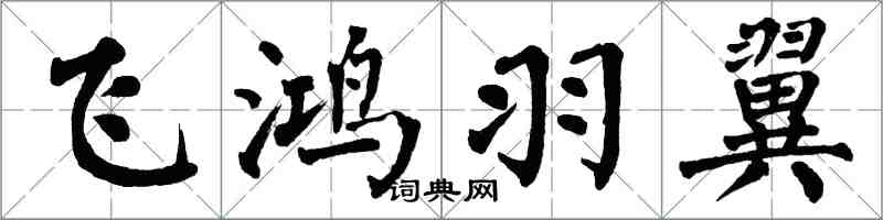 翁闓運飛鴻羽翼楷書怎么寫