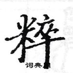 駱恆光寫的硬筆楷書粹