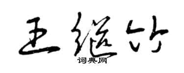 曾慶福王繼竹草書個性簽名怎么寫