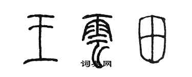 陳墨王雲田篆書個性簽名怎么寫