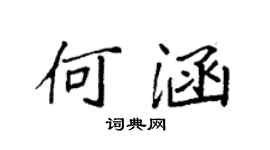 袁強何涵楷書個性簽名怎么寫