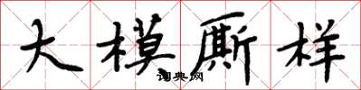 周炳元大模廝樣楷書怎么寫
