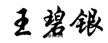 胡問遂王碧銀行書個性簽名怎么寫