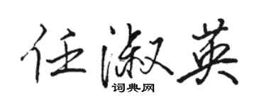 駱恆光任淑英行書個性簽名怎么寫