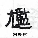 楊為國寫的硬筆隸書尷