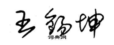 朱錫榮王錫坤草書個性簽名怎么寫