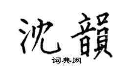 何伯昌沈韻楷書個性簽名怎么寫