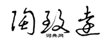 曾慶福陶致遠草書個性簽名怎么寫