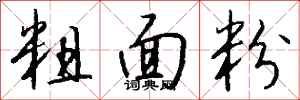 錢沛雲粗麵粉行書怎么寫
