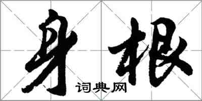 胡問遂身根行書怎么寫