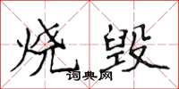 侯登峰燒毀楷書怎么寫