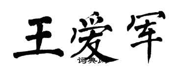 翁闓運王愛軍楷書個性簽名怎么寫