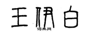 曾慶福王伊白篆書個性簽名怎么寫