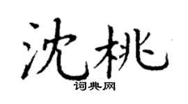 丁謙沈桃楷書個性簽名怎么寫