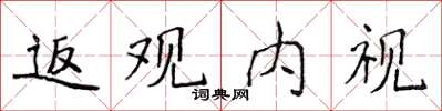 侯登峰返觀內視楷書怎么寫