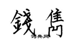 何伯昌錢雋楷書個性簽名怎么寫