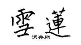 何伯昌雪蓮楷書個性簽名怎么寫