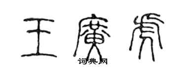 陳聲遠王廣虎篆書個性簽名怎么寫