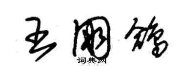 朱錫榮王朋鴿草書個性簽名怎么寫