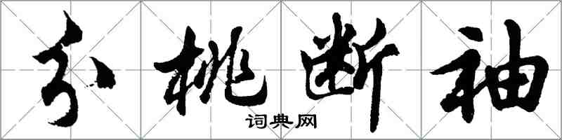 胡問遂分桃斷袖行書怎么寫