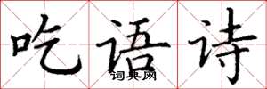 丁謙吃語詩楷書怎么寫