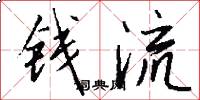錢流怎么寫好看