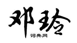 胡問遂鄧玲行書個性簽名怎么寫