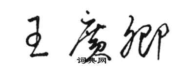 駱恆光王廣卿草書個性簽名怎么寫