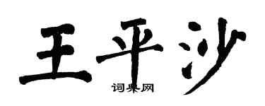 翁闓運王平沙楷書個性簽名怎么寫