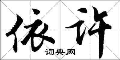 胡問遂依許行書怎么寫