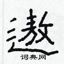 林少明寫的硬筆隸書遨