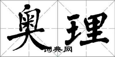 翁闓運奧理楷書怎么寫