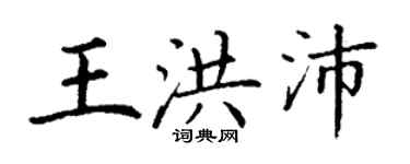 丁謙王洪沛楷書個性簽名怎么寫