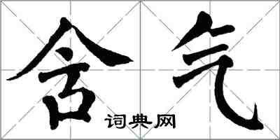 翁闓運含氣楷書怎么寫