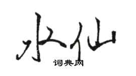 駱恆光水仙行書個性簽名怎么寫