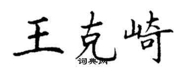 丁謙王克崎楷書個性簽名怎么寫