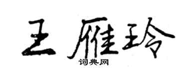 曾慶福王雁玲行書個性簽名怎么寫