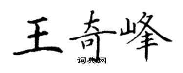 丁謙王奇峰楷書個性簽名怎么寫