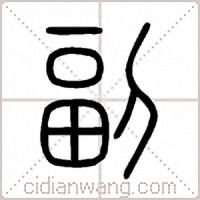 副篆書