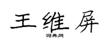 袁強王維屏楷書個性簽名怎么寫