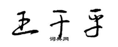 曾慶福王乾平草書個性簽名怎么寫