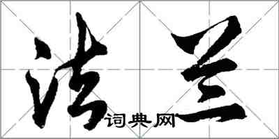 胡問遂法蘭行書怎么寫