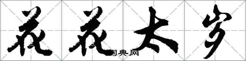 胡問遂花花太歲行書怎么寫